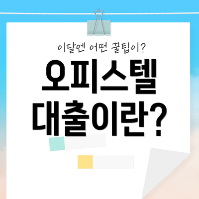 오피스텔 대출이란?