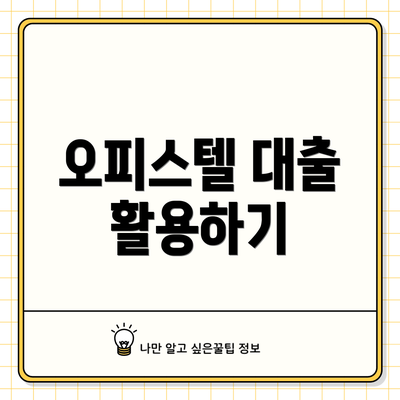 오피스텔 대출 활용하기