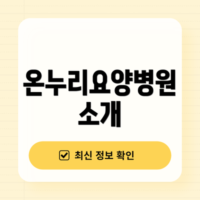 온누리요양병원 소개