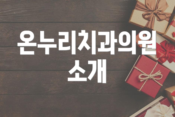 온누리치과의원 소개