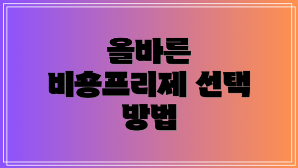 올바른 비숑프리제 선택 방법