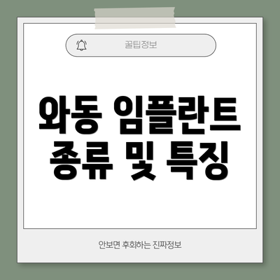 와동 임플란트 종류 및 특징
