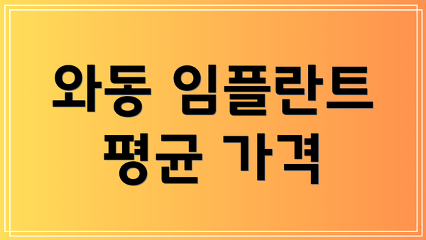 와동 임플란트 평균 가격