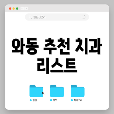 와동 추천 치과 리스트