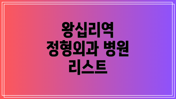 왕십리역 정형외과 병원 리스트