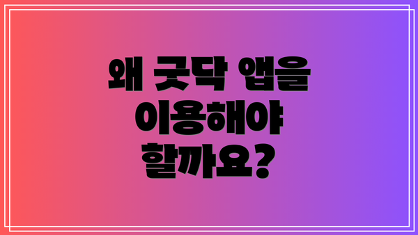 왜 굿닥 앱을 이용해야 할까요?