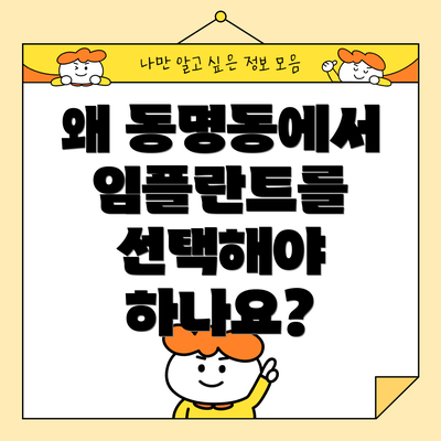 왜 동명동에서 임플란트를 선택해야 하나요?