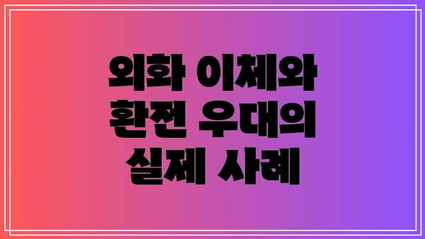 외화 이체와 환전 우대의 실제 사례