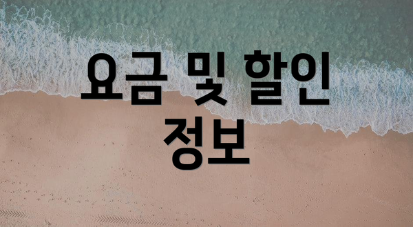 요금 및 할인 정보