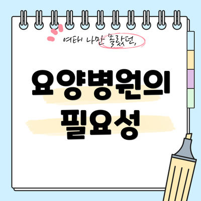 요양병원의 필요성