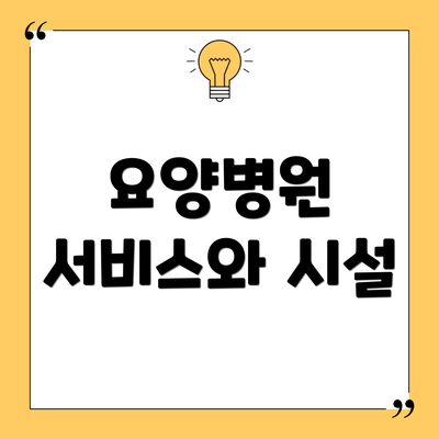 요양병원 서비스와 시설