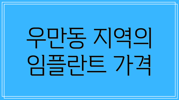 우만동 지역의 임플란트 가격