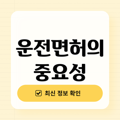 운전면허의 중요성