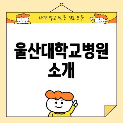 울산대학교병원 소개