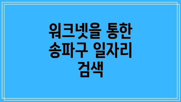 워크넷을 통한 송파구 일자리 검색