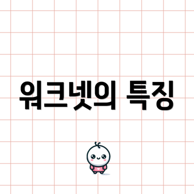 워크넷의 특징