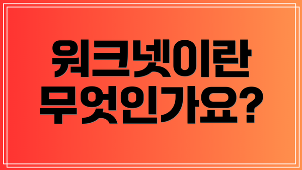 워크넷이란 무엇인가요?