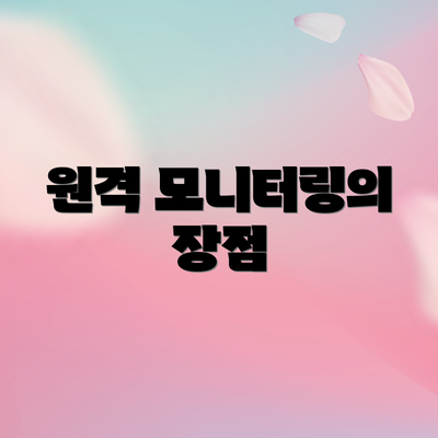 원격 모니터링의 장점