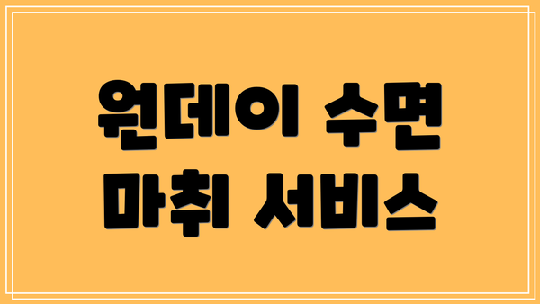 원데이 수면 마취 서비스