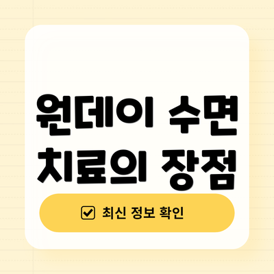 원데이 수면 치료의 장점