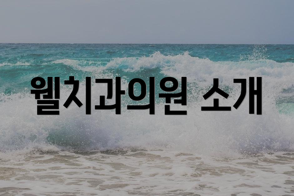 웰치과의원 소개