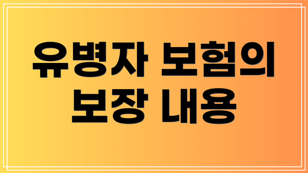 유병자 보험의 보장 내용