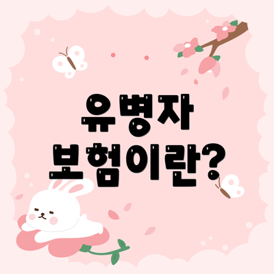 유병자 보험이란?