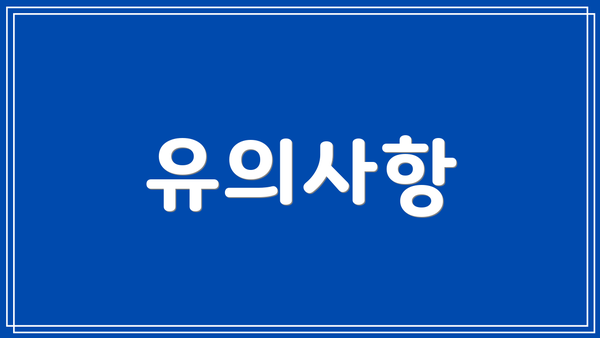 유의사항
