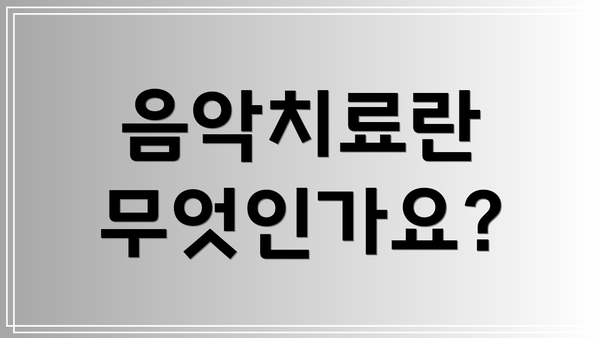 음악치료란 무엇인가요?