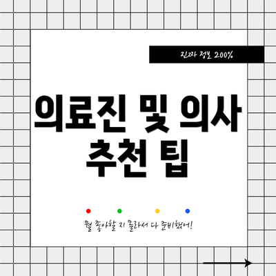 의료진 및 의사 추천 팁