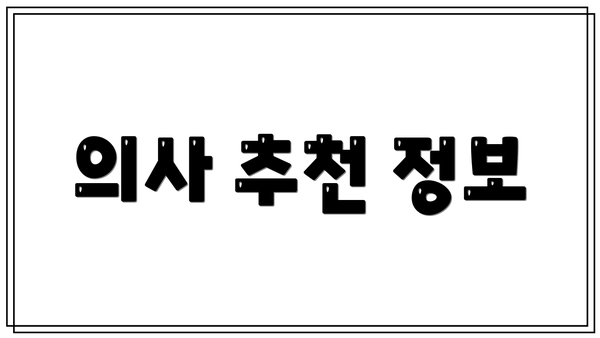 의사 추천 정보