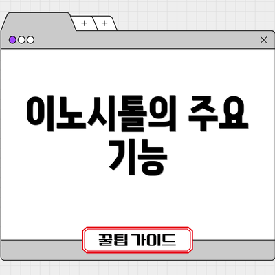 이노시톨의 주요 기능