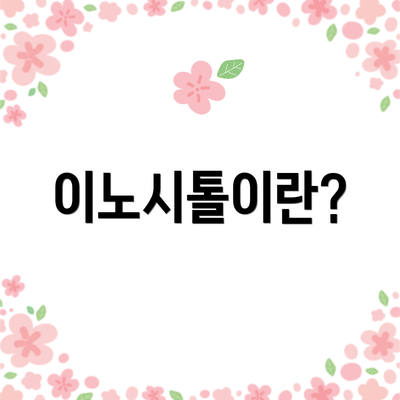 이노시톨이란?