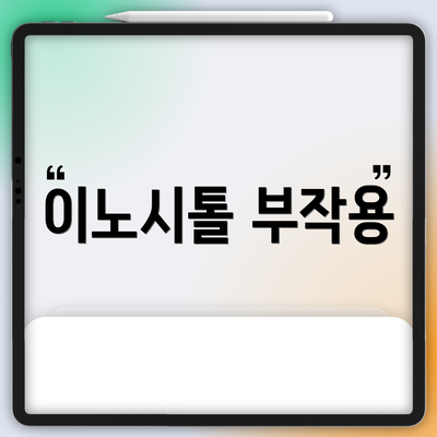 이노시톨 부작용