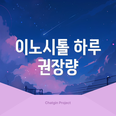 이노시톨 하루 권장량