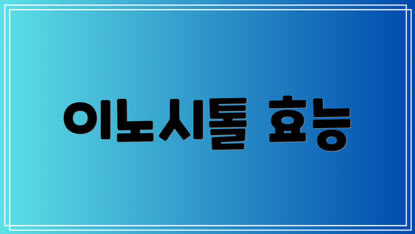 이노시톨 효능