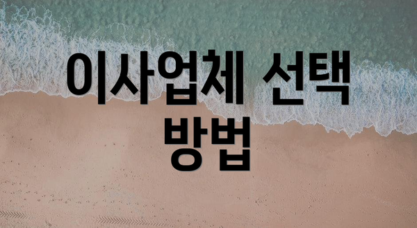 이사업체 선택 방법