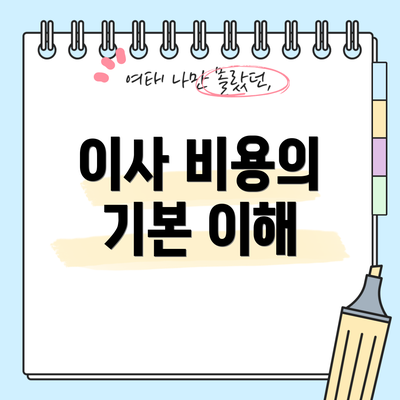 이사 비용의 기본 이해