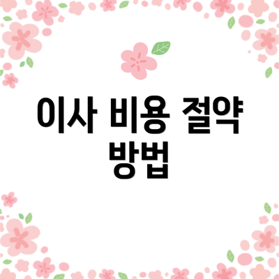 이사 비용 절약 방법