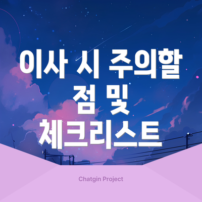 이사 시 주의할 점 및 체크리스트
