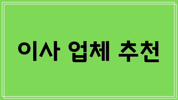 이사 업체 추천