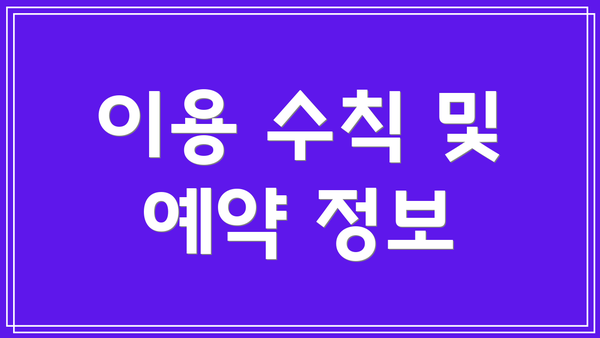 이용 수칙 및 예약 정보