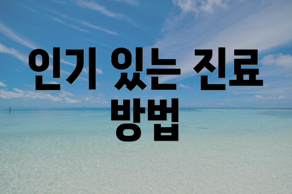 인기 있는 진료 방법