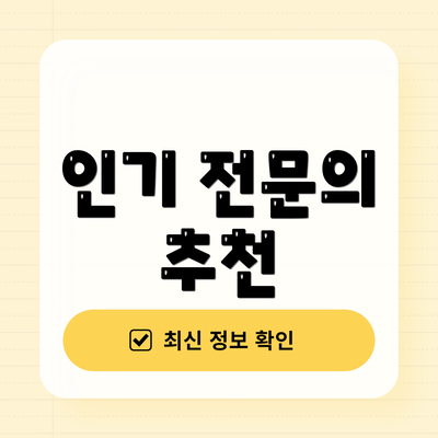 인기 전문의 추천