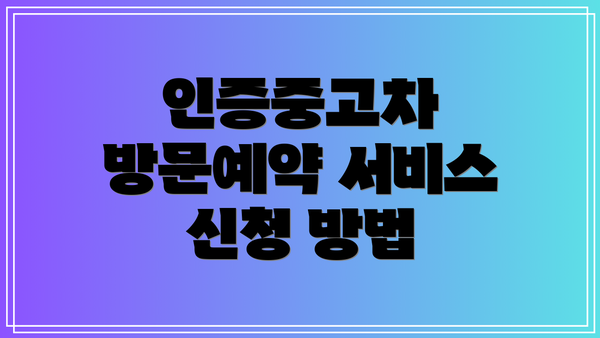 인증중고차 방문예약 서비스 신청 방법
