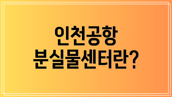 인천공항 분실물센터란?