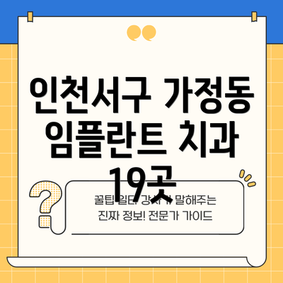인천서구 가정동 임플란트 치과 19곳