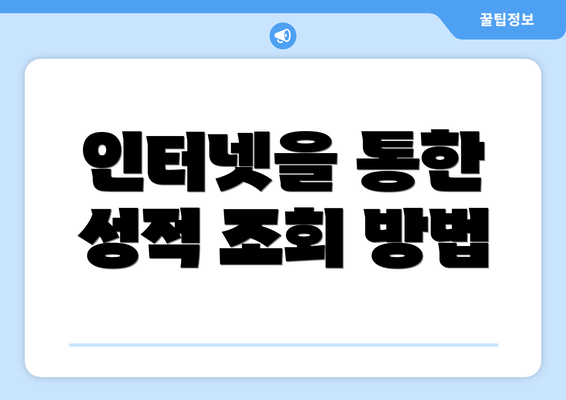 인터넷을 통한 성적 조회 방법