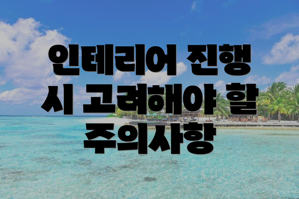 인테리어 진행 시 고려해야 할 주의사항