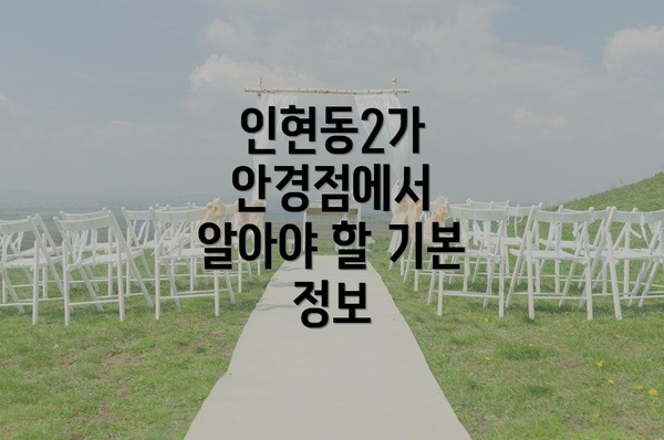 인현동2가 안경점에서 알아야 할 기본 정보